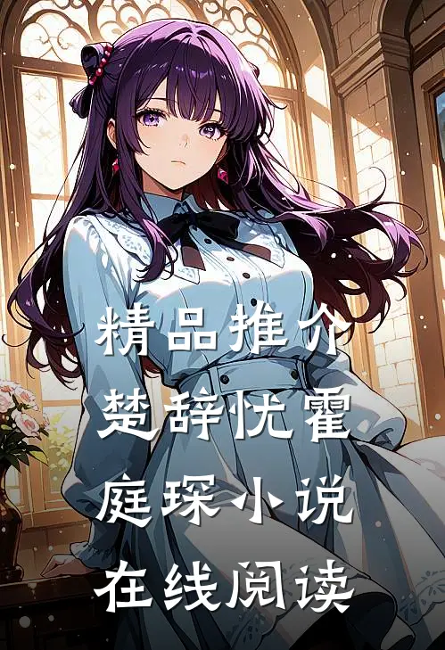 精品推介楚辞忧霍庭琛小说在线阅读