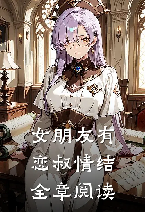 女朋友有恋叔情结全章阅读