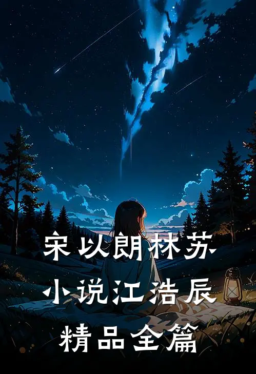 宋以朗林苏小说江浩辰精品全篇