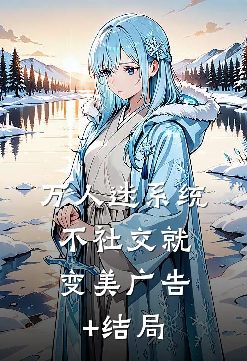 万人迷系统：不社交就变美广告+结局
