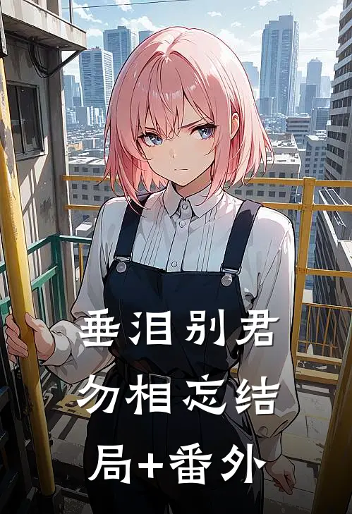 垂泪别君勿相忘结局+番外