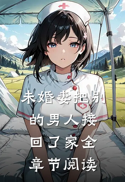 未婚妻把别的男人接回了家全章节阅读