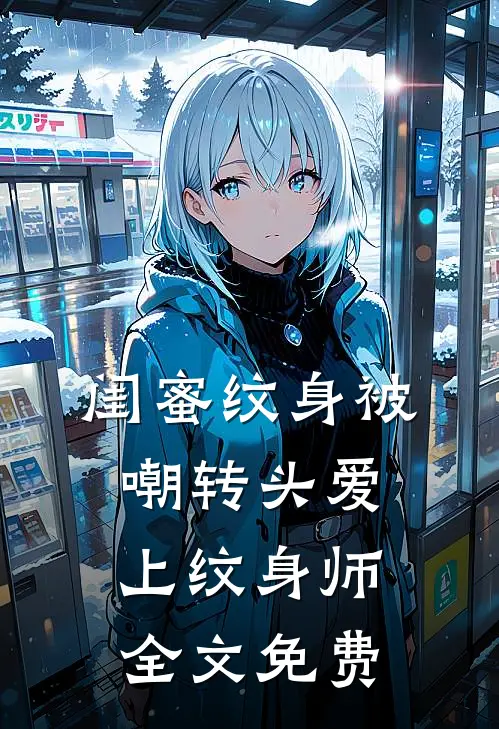 闺蜜纹身被嘲转头爱上纹身师全文免费