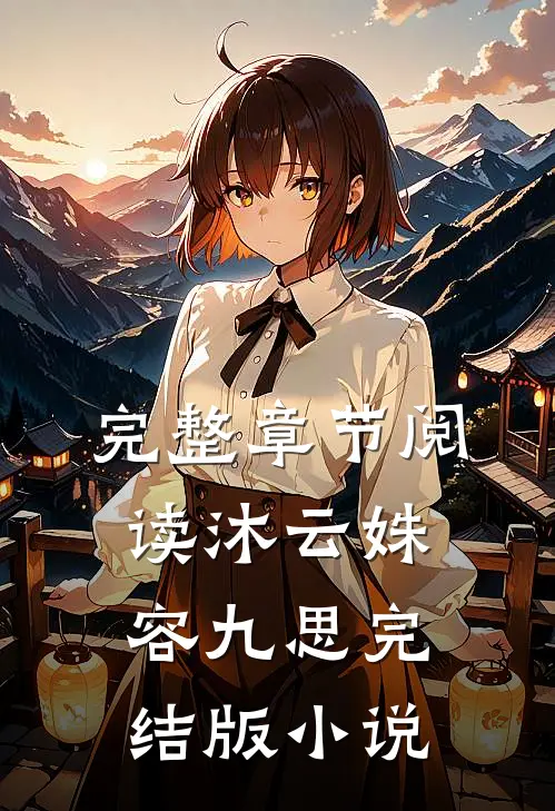 完整章节阅读沐云姝容九思完结版小说