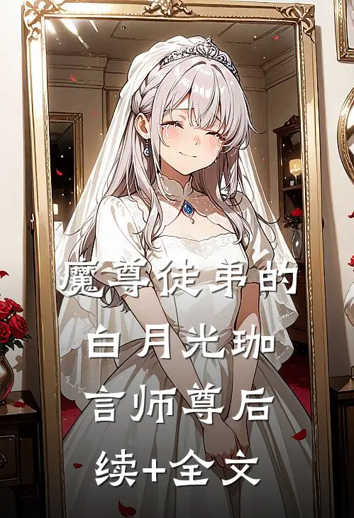 魔尊徒弟的白月光珈言师尊后续+全文
