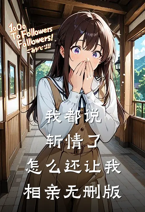 我都说斩情了，怎么还让我相亲无删版