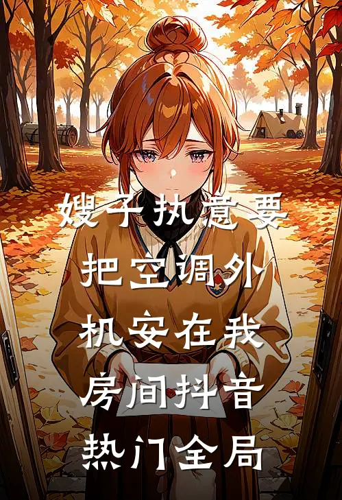 嫂子执意要把空调外机安在我房间抖音热门全局