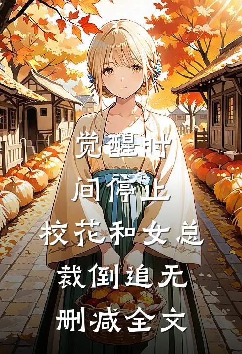 觉醒时间停止，校花和女总裁倒追无删减全文