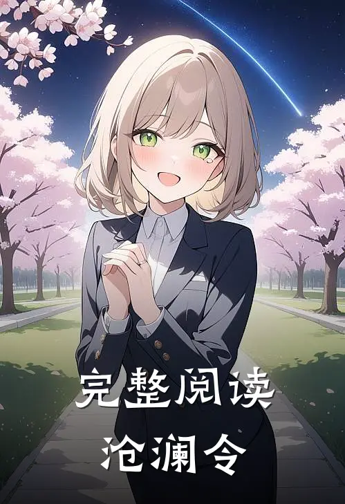完整阅读沧澜令