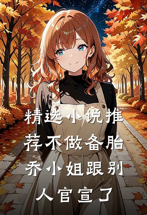 精选小说推荐不做备胎，乔小姐跟别人官宣了