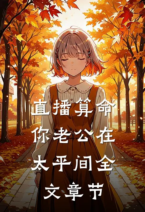直播算命，你老公在太平间全文章节