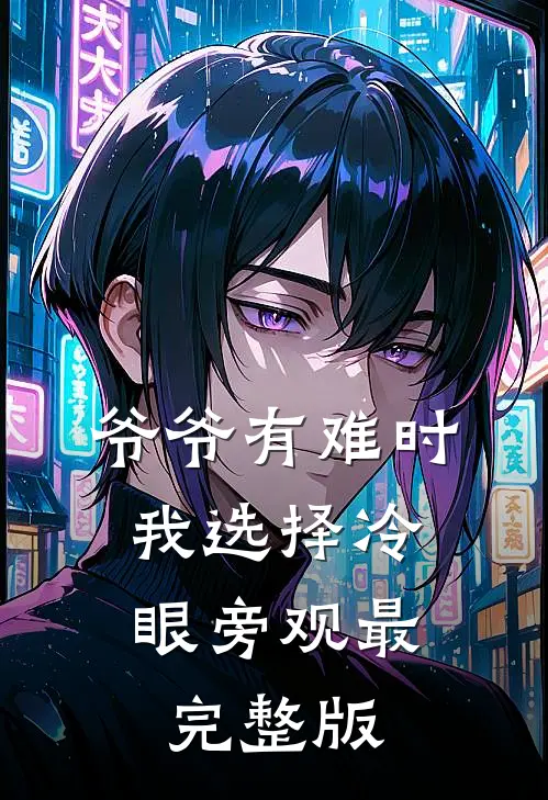 爷爷有难时，我选择冷眼旁观最完整版