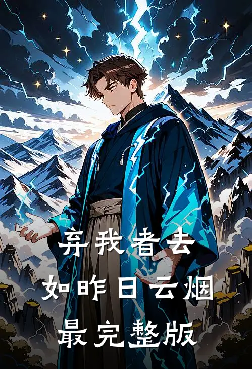 弃我者去，如昨日云烟最完整版