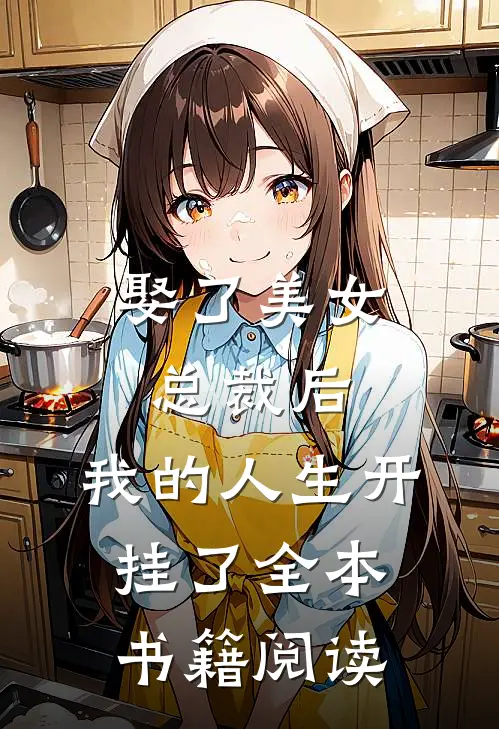 娶了美女总裁后，我的人生开挂了全本书籍阅读