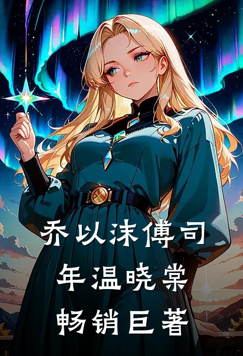 乔以沫傅司年温晓棠畅销巨著
