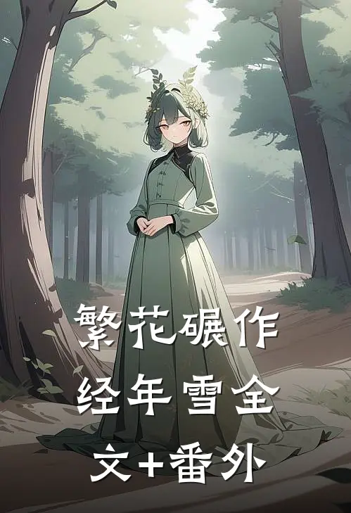 繁花碾作经年雪全文+番外