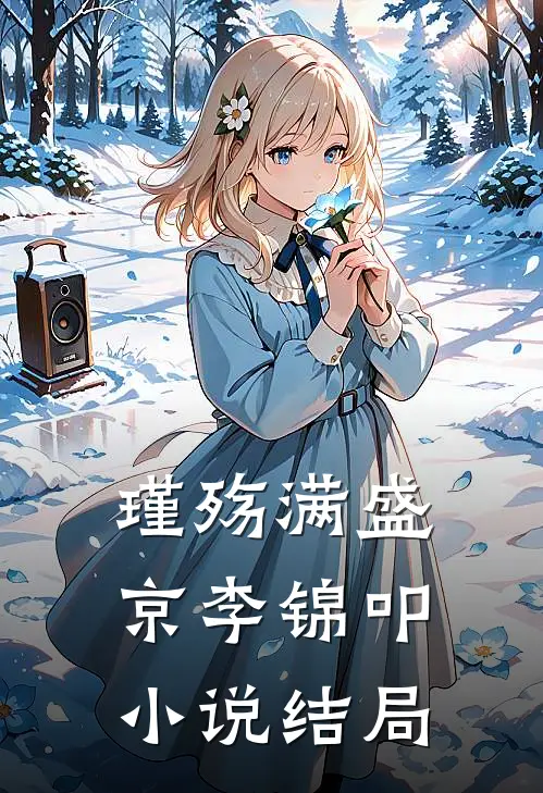 瑾殇满盛京李锦叩小说结局