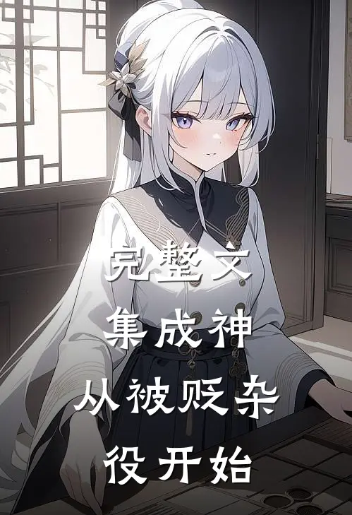 完整文集成神，从被贬杂役开始