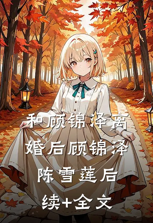 和顾锦泽离婚后顾锦泽陈雪莲后续+全文