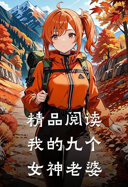 精品阅读我的九个女神老婆