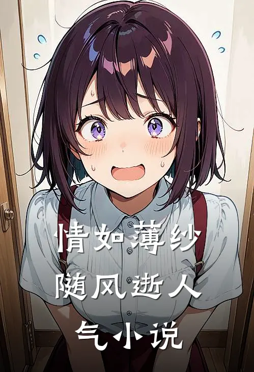 情如薄纱随风逝人气小说