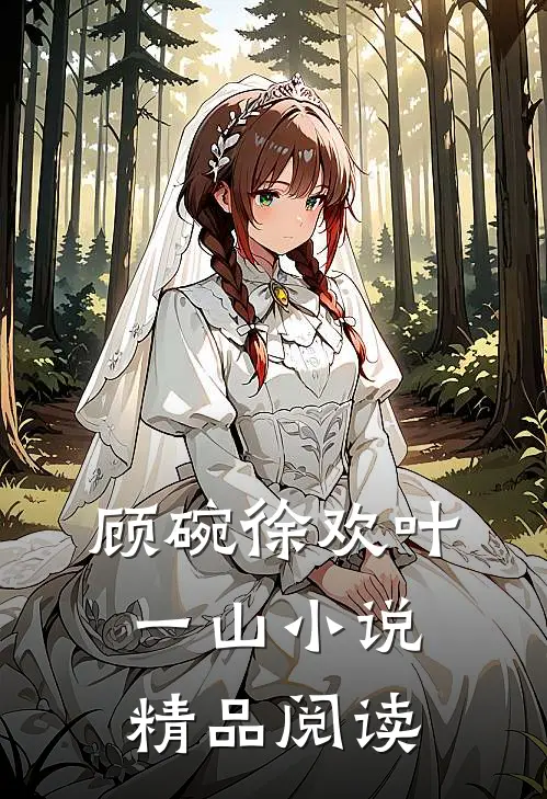 顾碗徐欢叶一山小说精品阅读