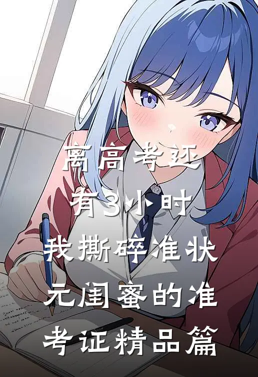 离高考还有3小时，我撕碎准状元闺蜜的准考证精品篇
