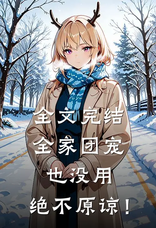 全文完结全家团宠也没用，绝不原谅！