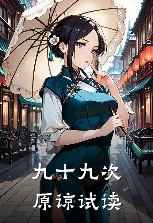 九十九次原谅试读