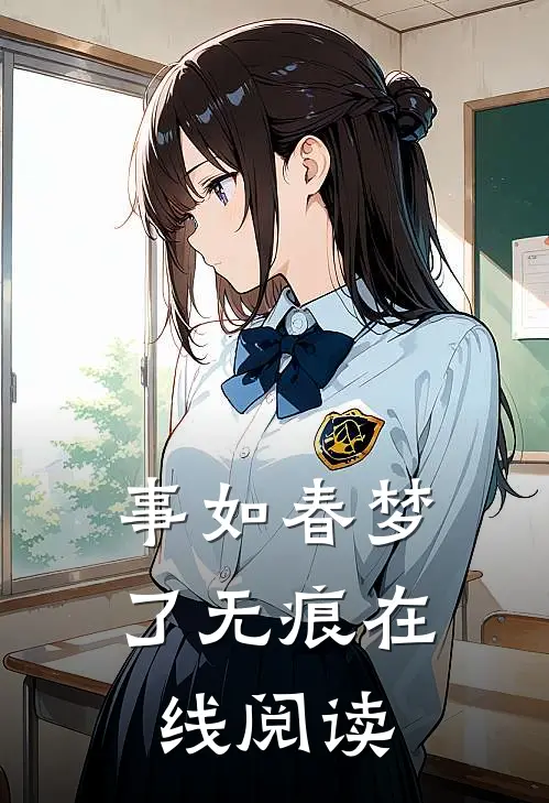 事如春梦了无痕在线阅读