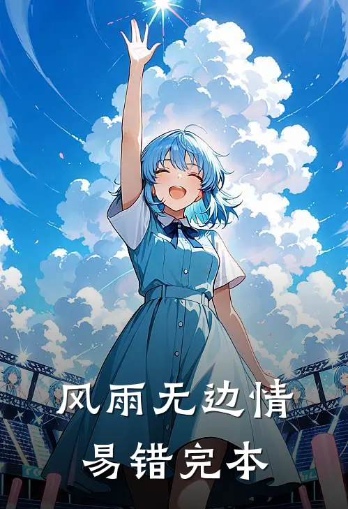 风雨无边情易错完本