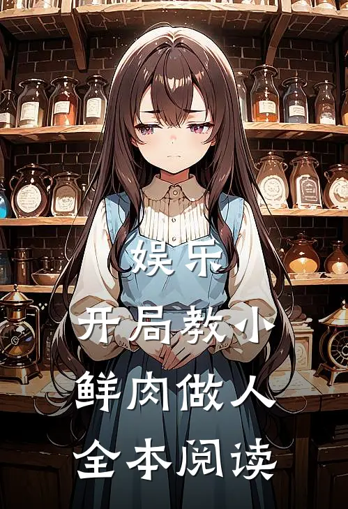娱乐：开局教小鲜肉做人全本阅读