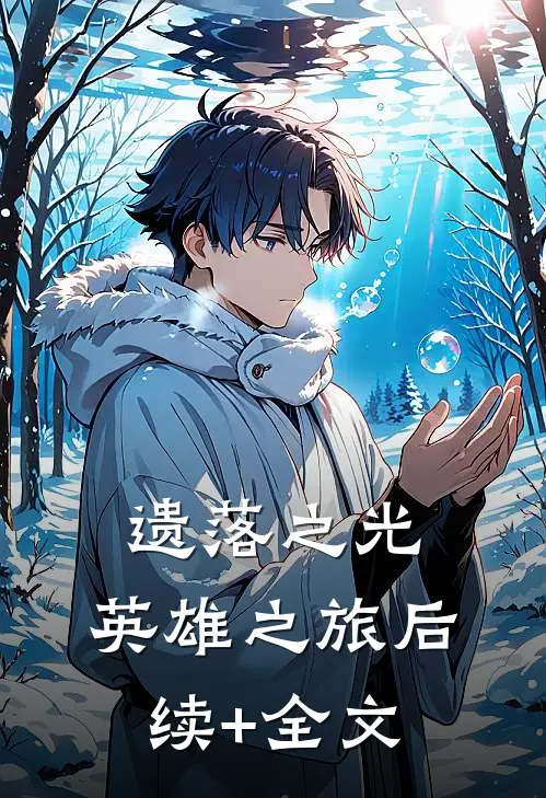 遗落之光：英雄之旅后续+全文