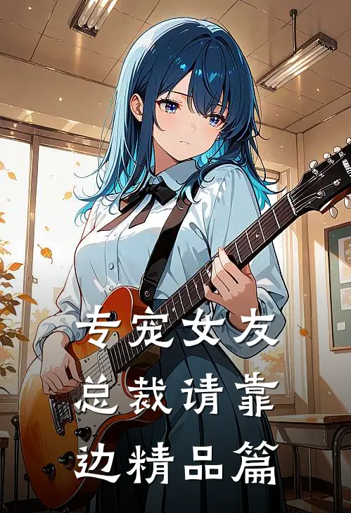 专宠女友，总裁请靠边精品篇