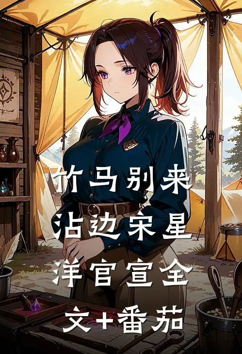 竹马别来沾边宋星洋官宣全文+番茄