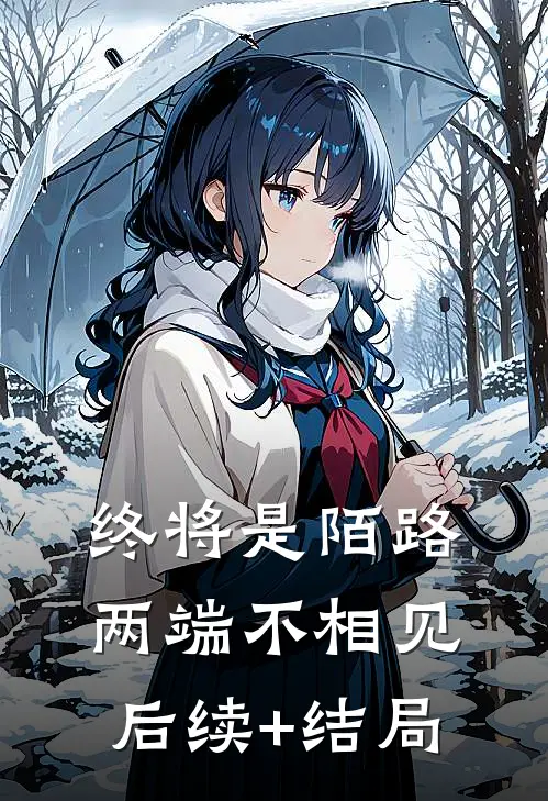 终将是陌路，两端不相见后续+结局