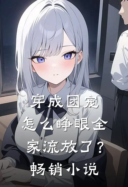 穿成团宠，怎么睁眼全家流放了？畅销小说