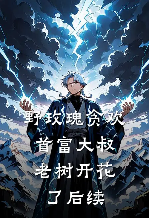 野玫瑰贪欢：首富大叔老树开花了后续