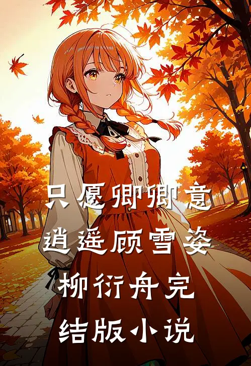 只愿卿卿意逍遥顾雪姿柳衍舟完结版小说