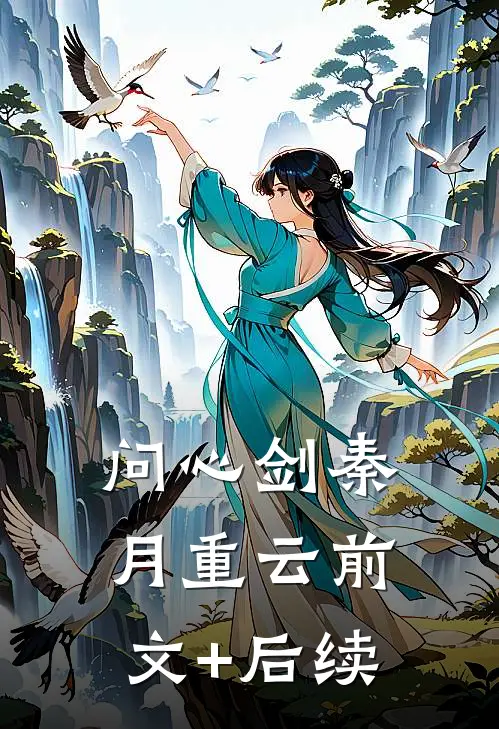 问心剑秦月重云前文+后续