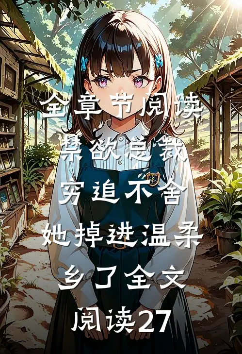 全章节阅读禁欲总裁穷追不舍,她掉进温柔乡了全文阅读27