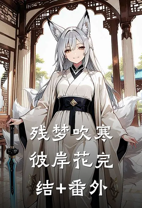 残梦吹寒彼岸花完结+番外