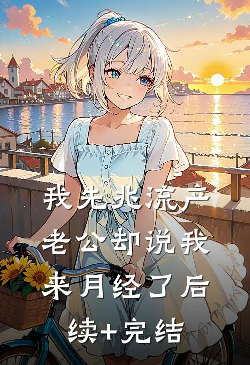 我先兆流产，老公却说我来月经了后续+完结