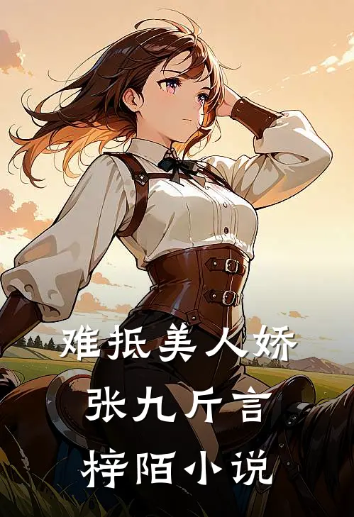 难抵美人娇张九斤言梓陌小说