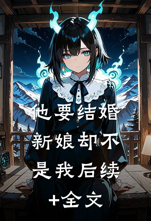 他要结婚，新娘却不是我后续+全文