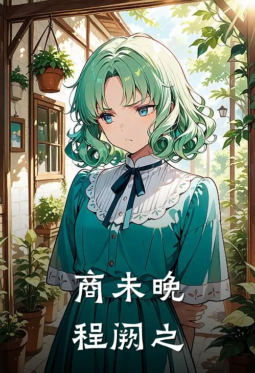 商未晚程阙之