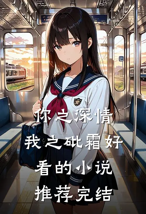 你之深情，我之砒霜好看的小说推荐完结