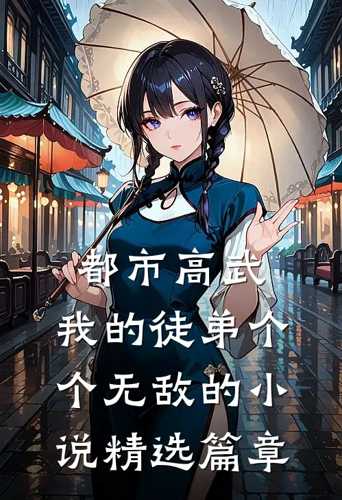 都市高武:我的徒弟个个无敌的小说精选篇章