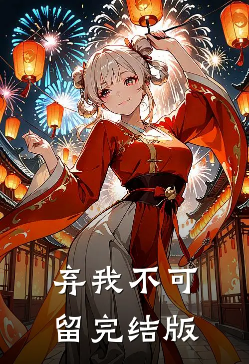 弃我不可留完结版