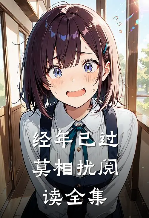 经年已过莫相扰阅读全集